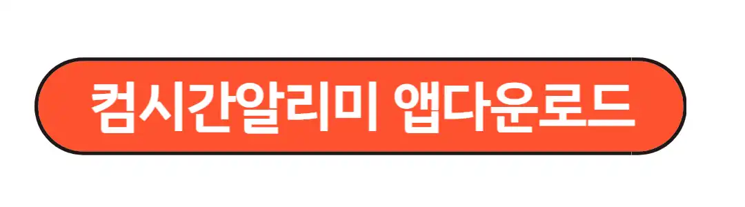 컴시간 알리미 앱다운로드