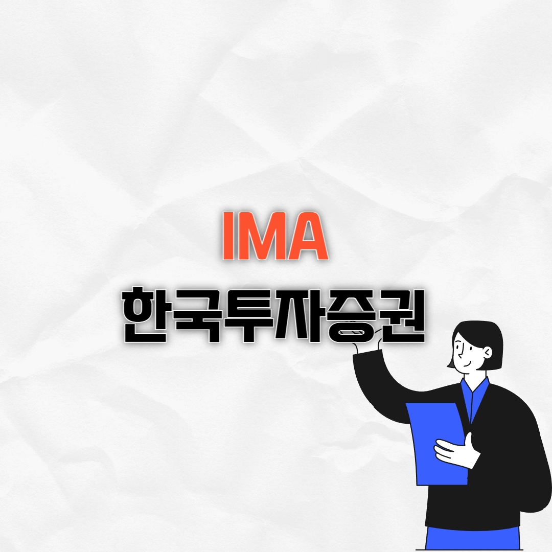 한국투자증권 ima
