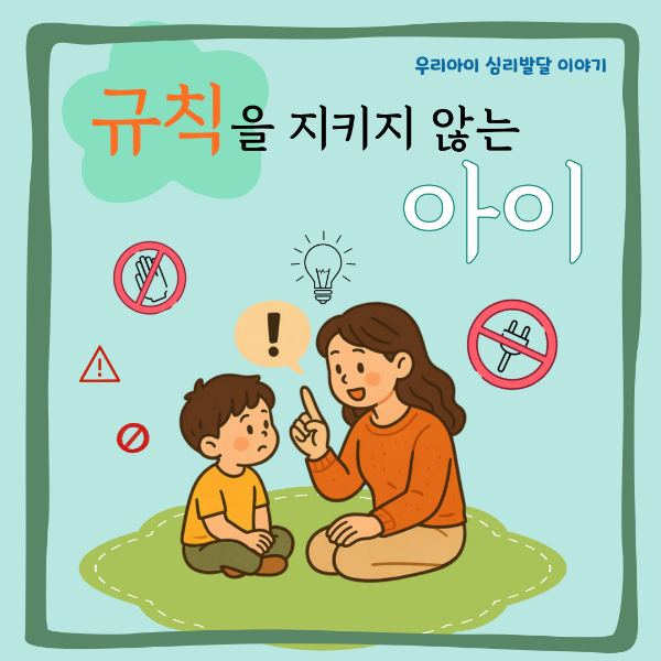 규칙을지키지 않는 아이