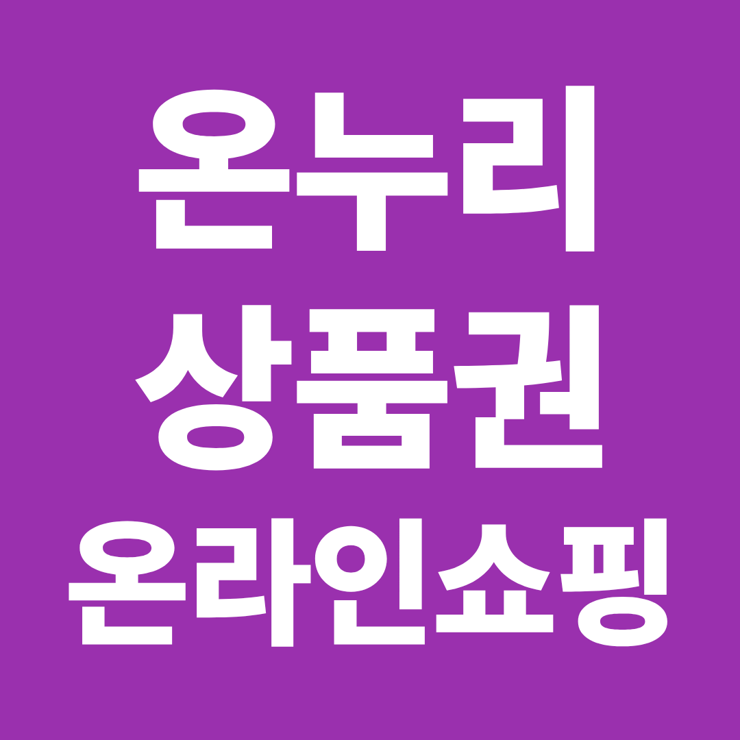 온누리상품권 온라인 사용 가능 여부 ❘ 인터넷 결제 방법 정리