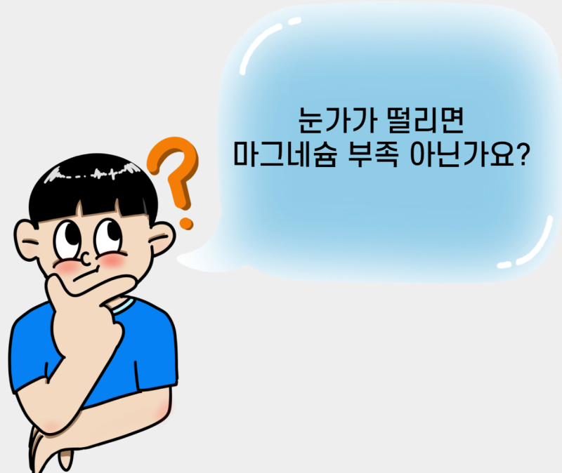 눈 떨림 증상, 언제 병원에 가야 할까?