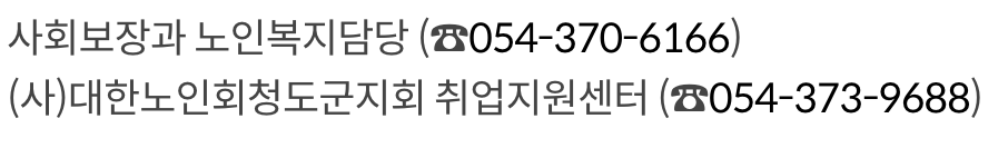 노인 일자리 사회활동 지원 문의 방법