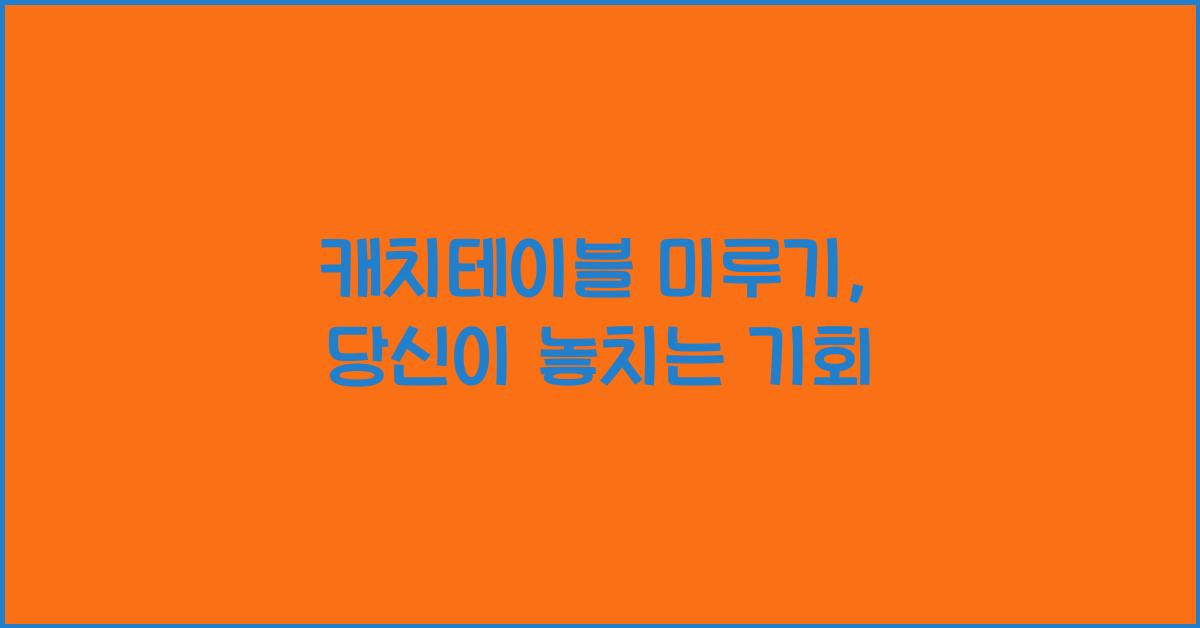 캐치테이블 미루기