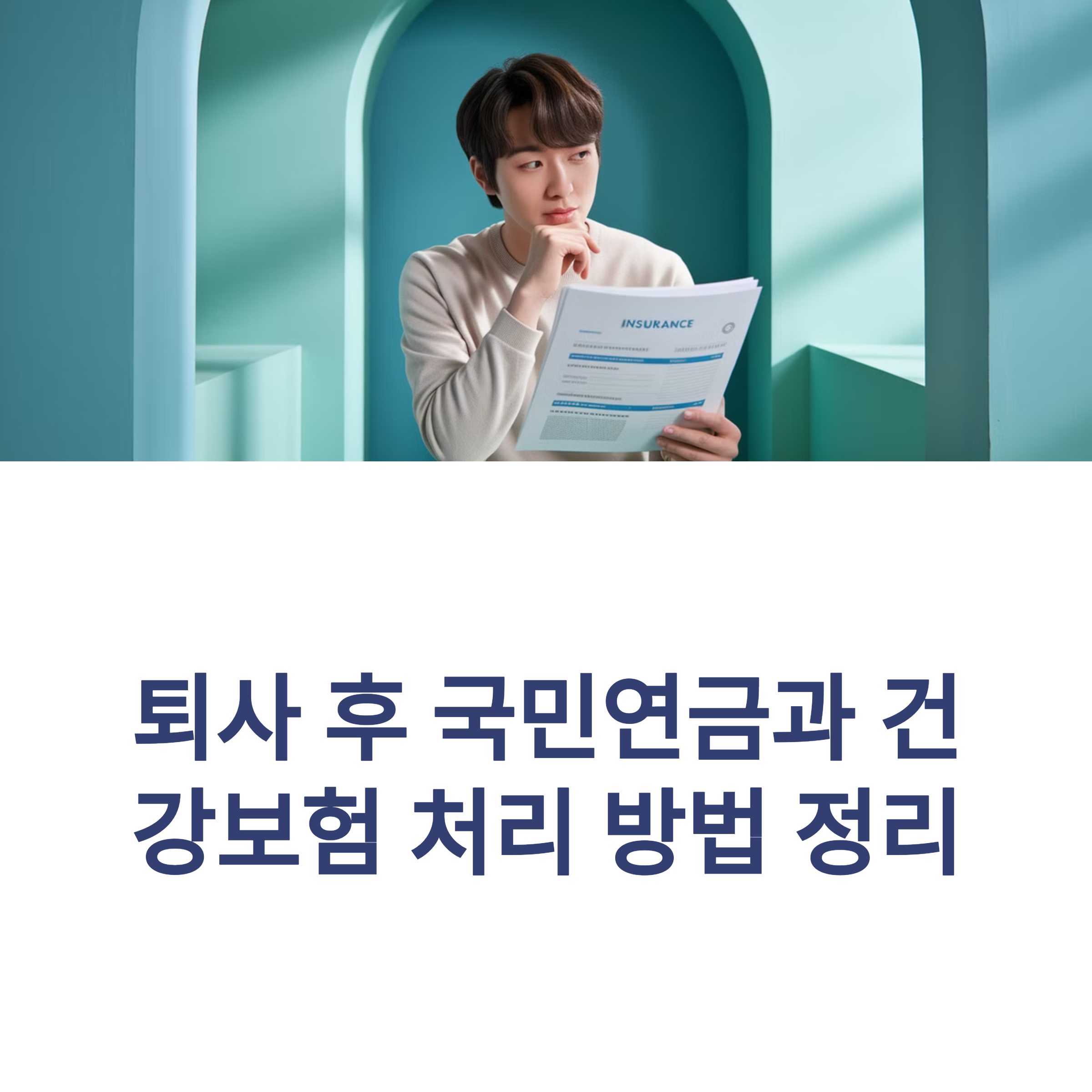 퇴사 후 국민연금과 건강보험 처리 방법 정리