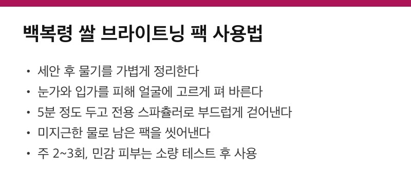 백복령 쌀 브라이트닝 팩 사용법 정리