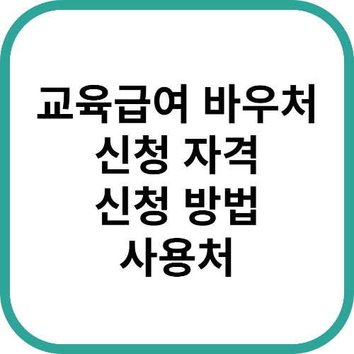교육급여 바우처 신청 자격, 신청 방법 및 사용처 안내