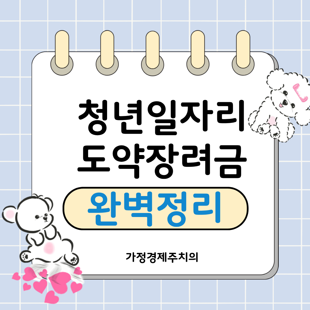 청년일자리도약장려금 신청