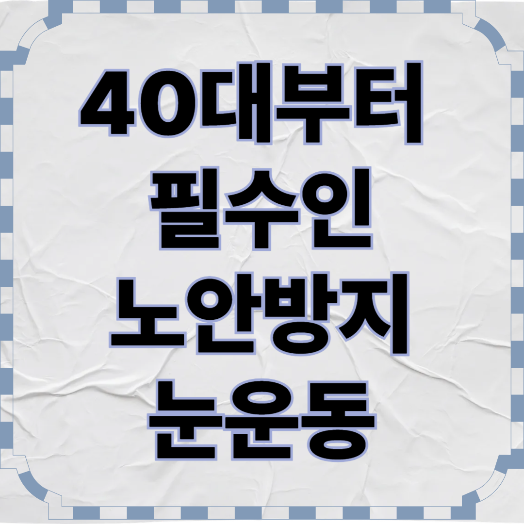 노안 되돌릴 수 있을까? 40대부터 필수인 노안 방지 눈 운동