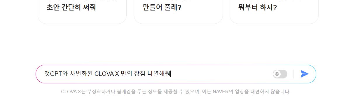 CLOVA X 만의 장점을 나열해줘
