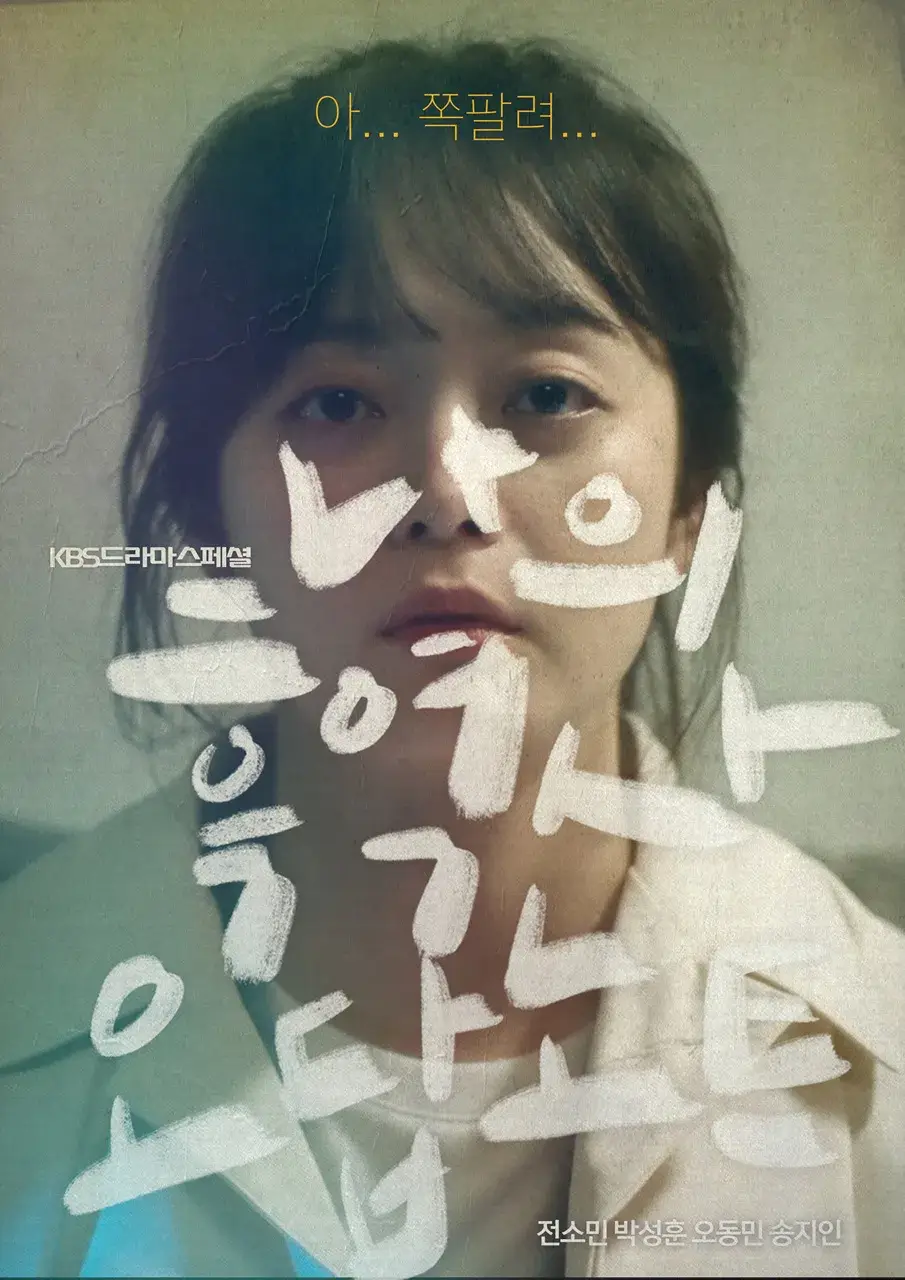나의 흑역사 오답노트 포스터