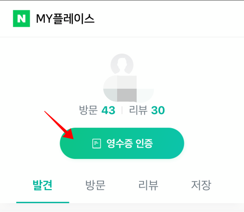 네이버 마이 플레이스 영수증 돈 벌기