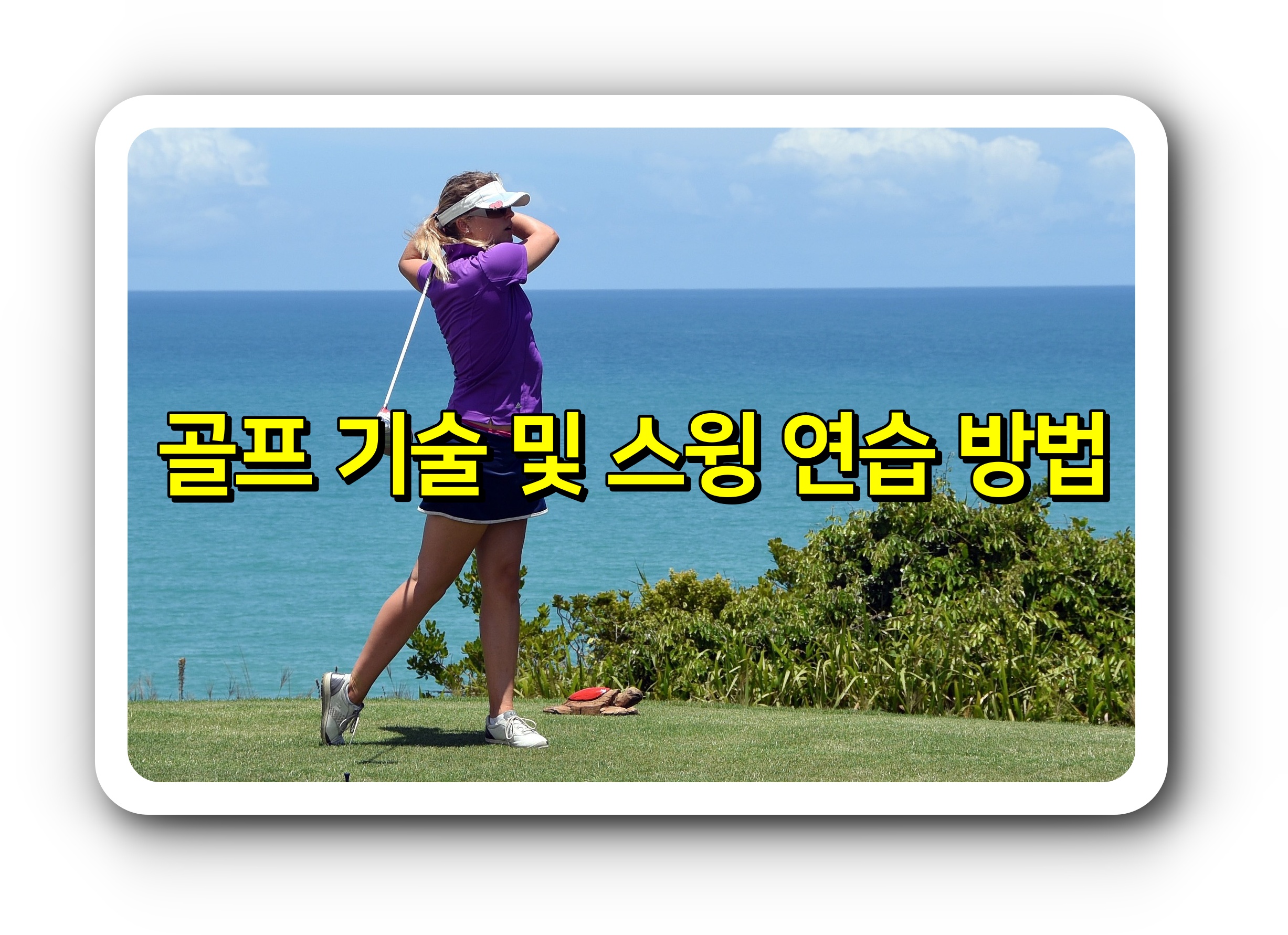 골프 기술 및 스윙 연습 방법