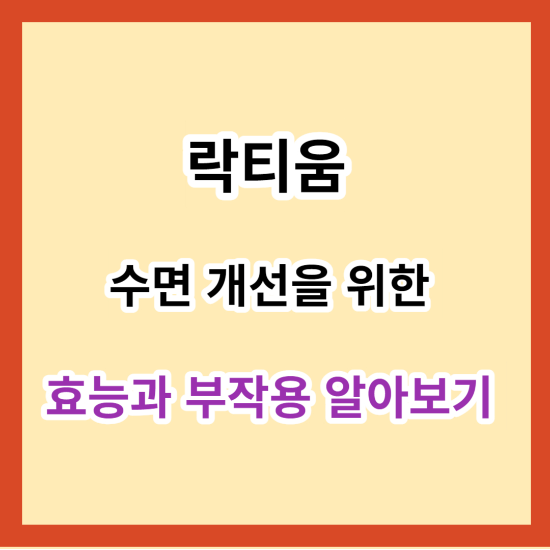 락티움 수면 개선을 위한 효능과 부작용 알아보기