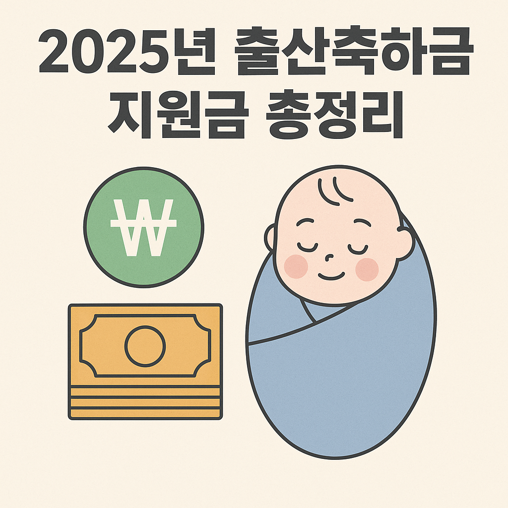 2025년 출산축하금 지원금 총정리