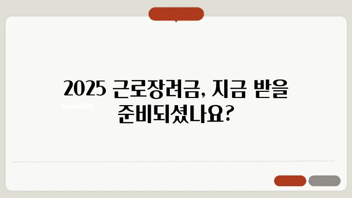 2025 근로장려금 신청, 블로그에서 알아보는 방법