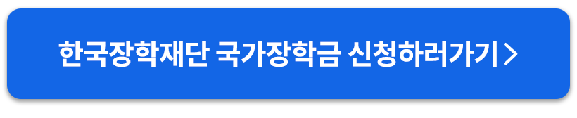 국가장학금신청하러가기버튼