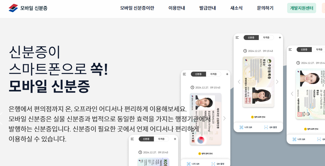 모바일 신분증 홈페이지 이미지