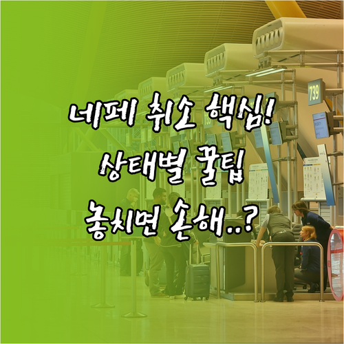 네이버페이 결제 상태별 즉시 취소 및..