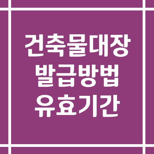 건축물대장 발급 방법 및 유효기간