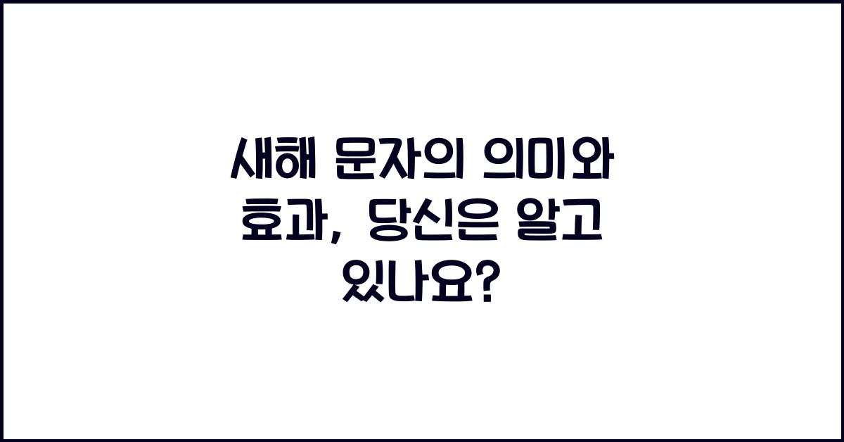 새해 문자