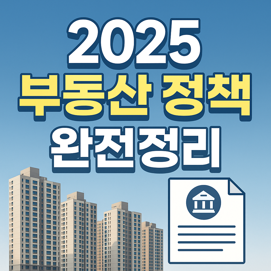 2025 부동산 정책 총정리 관련 사진 자료