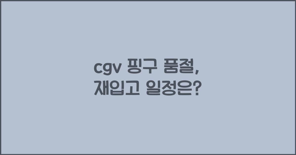cgv 핑구 품절