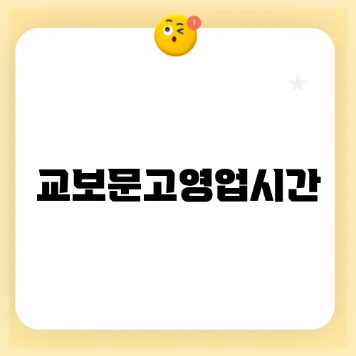 교보문고영업시간