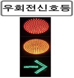 우회전 신호등
