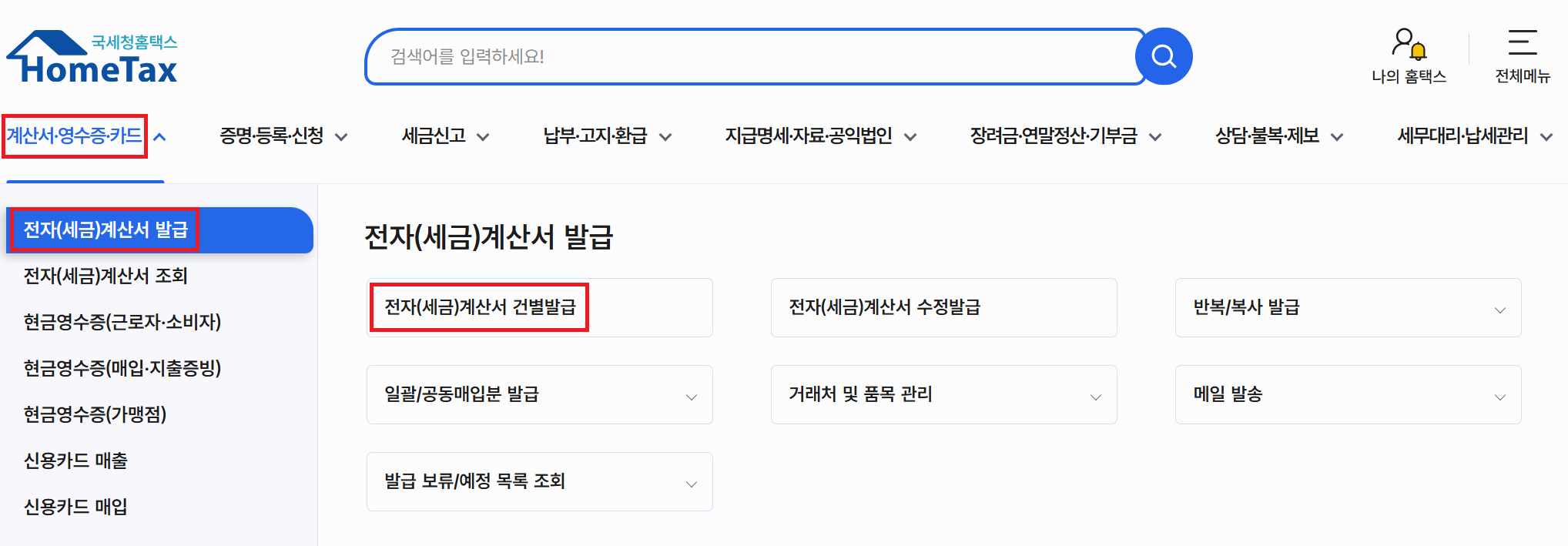 홈택스 전자계산서 발급