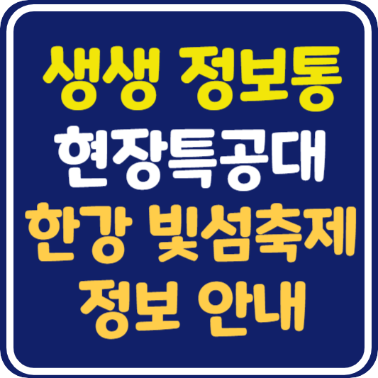 생생 정보통 현장 특공대 한강 빛섬축제 정보 안내