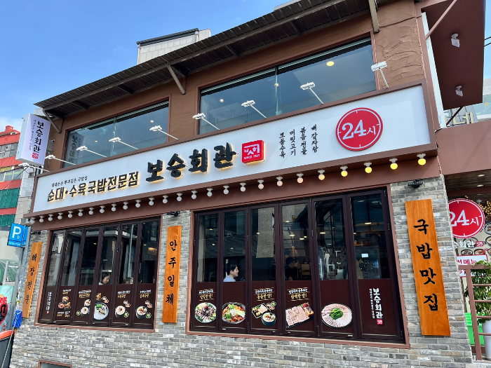 보승회관 모습 2