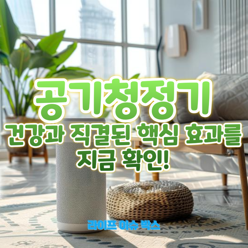 기청정기 사용이 건강에 미치는 영향