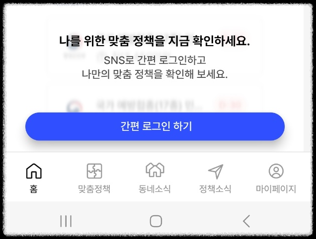 정부지원금 정부정책 혜택 알려주는 웰로