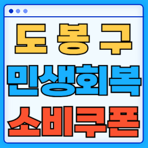 서울 도봉구 민생회복 지원금 소비쿠폰 지급금액 신청방법 신청기간 사용처
