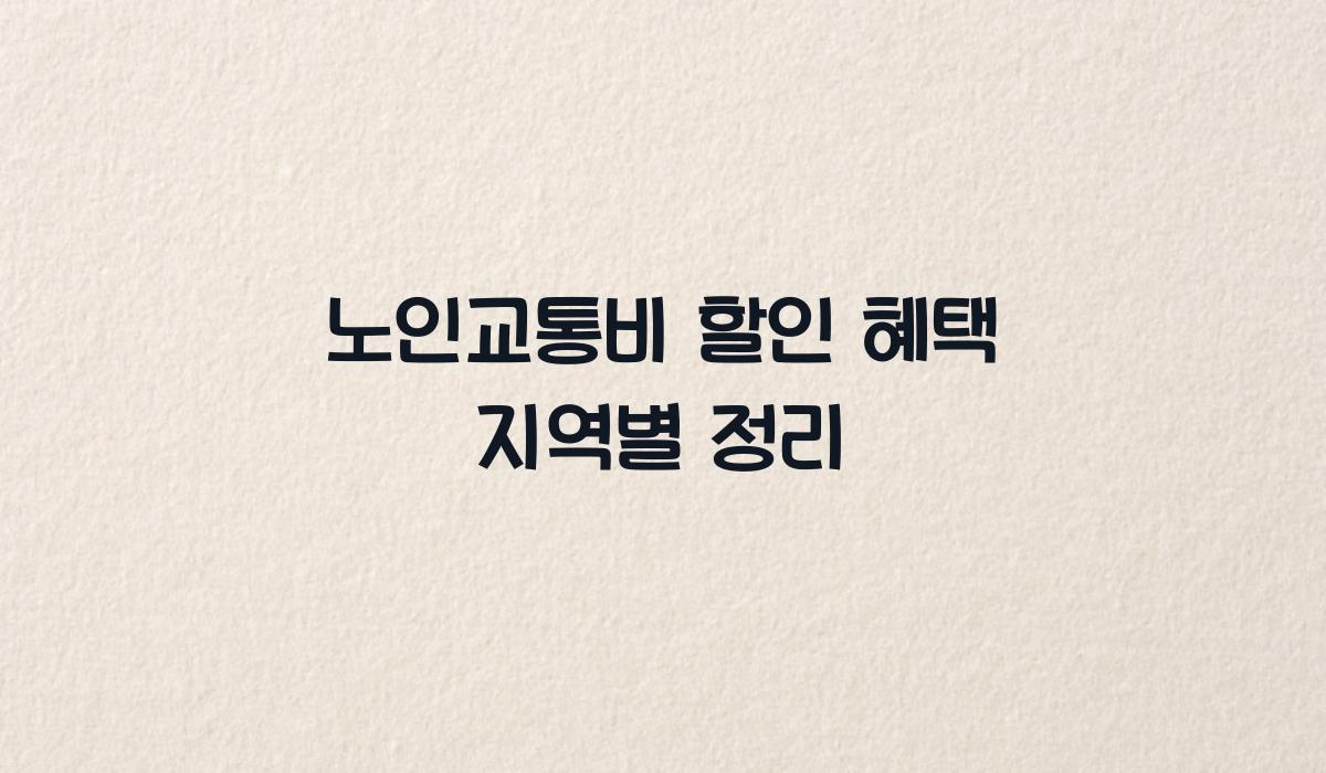 노인교통비 할인 혜택 지역별 정리