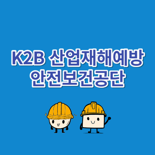 K2B 산업재해예방 안전보건공단