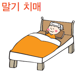 말기치매