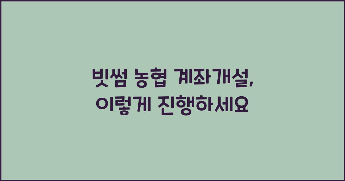빗썸 농협 계좌개설
