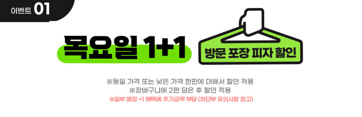 도미노피자 목요일 1+1