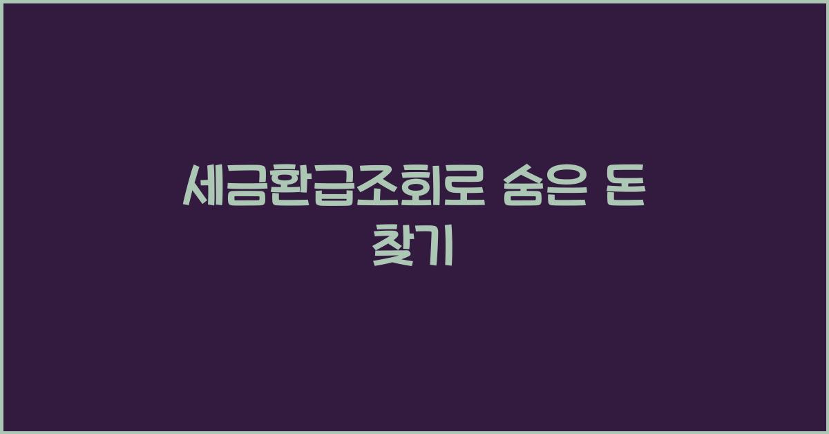 세금환급조회