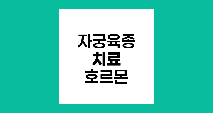 자궁육종 치료와 여성호르몬요법의 균형