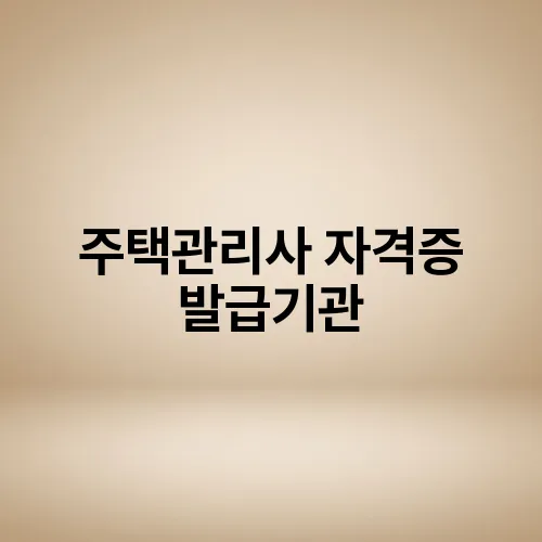 주택관리사 자격증 발급기관