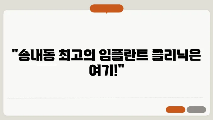 동두천시 송내동 무치악 임플란트 잘하는 곳 정보