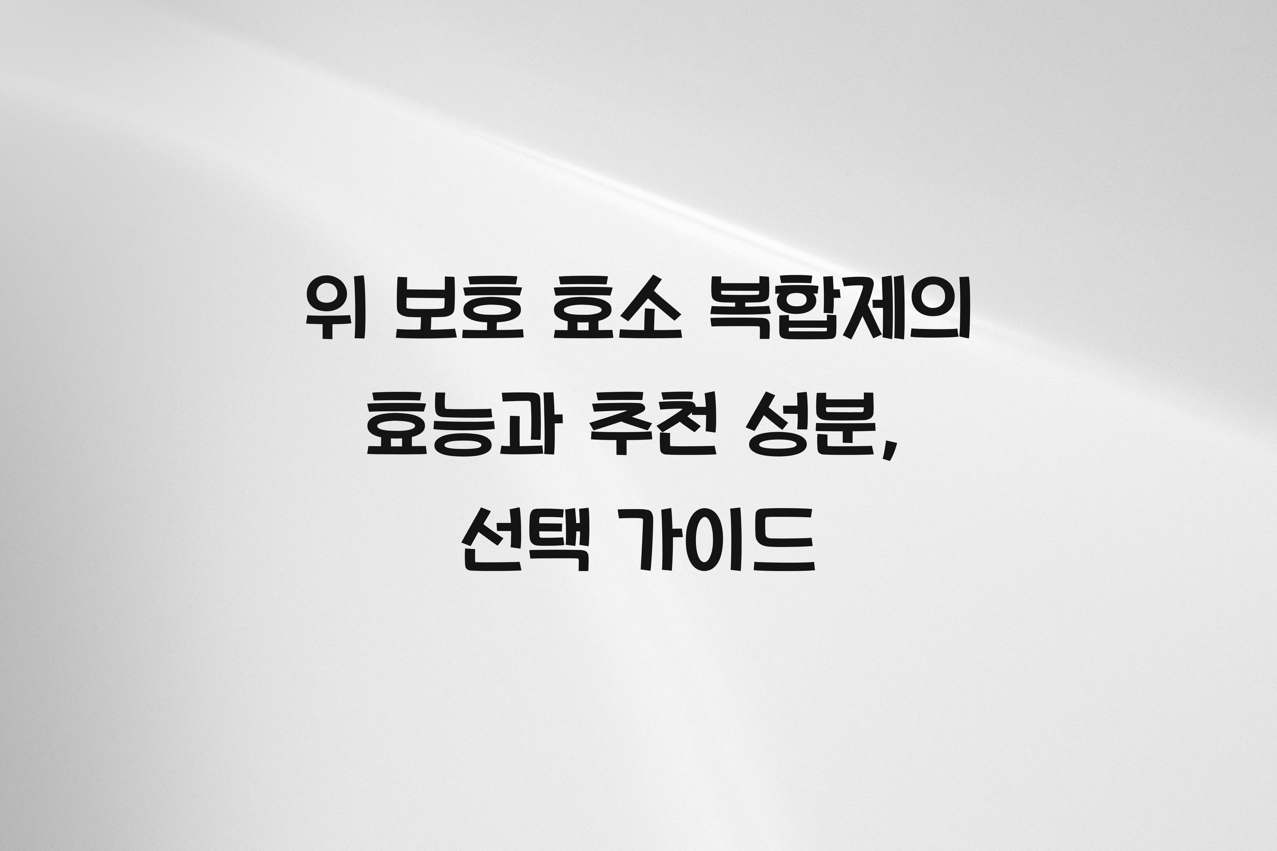 위 보호 효소 복합제