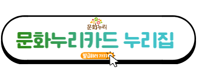 문화누리카드 누리집 발급하러 가기
