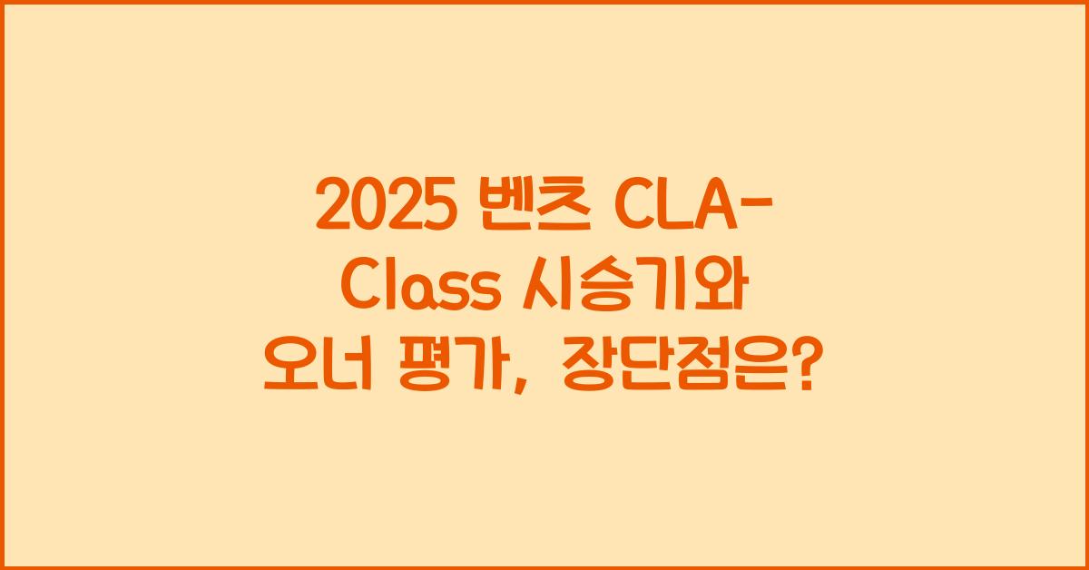 2025 벤츠 CLA-Class 시승기 제원 연비 장단점 유지비 오너평가
