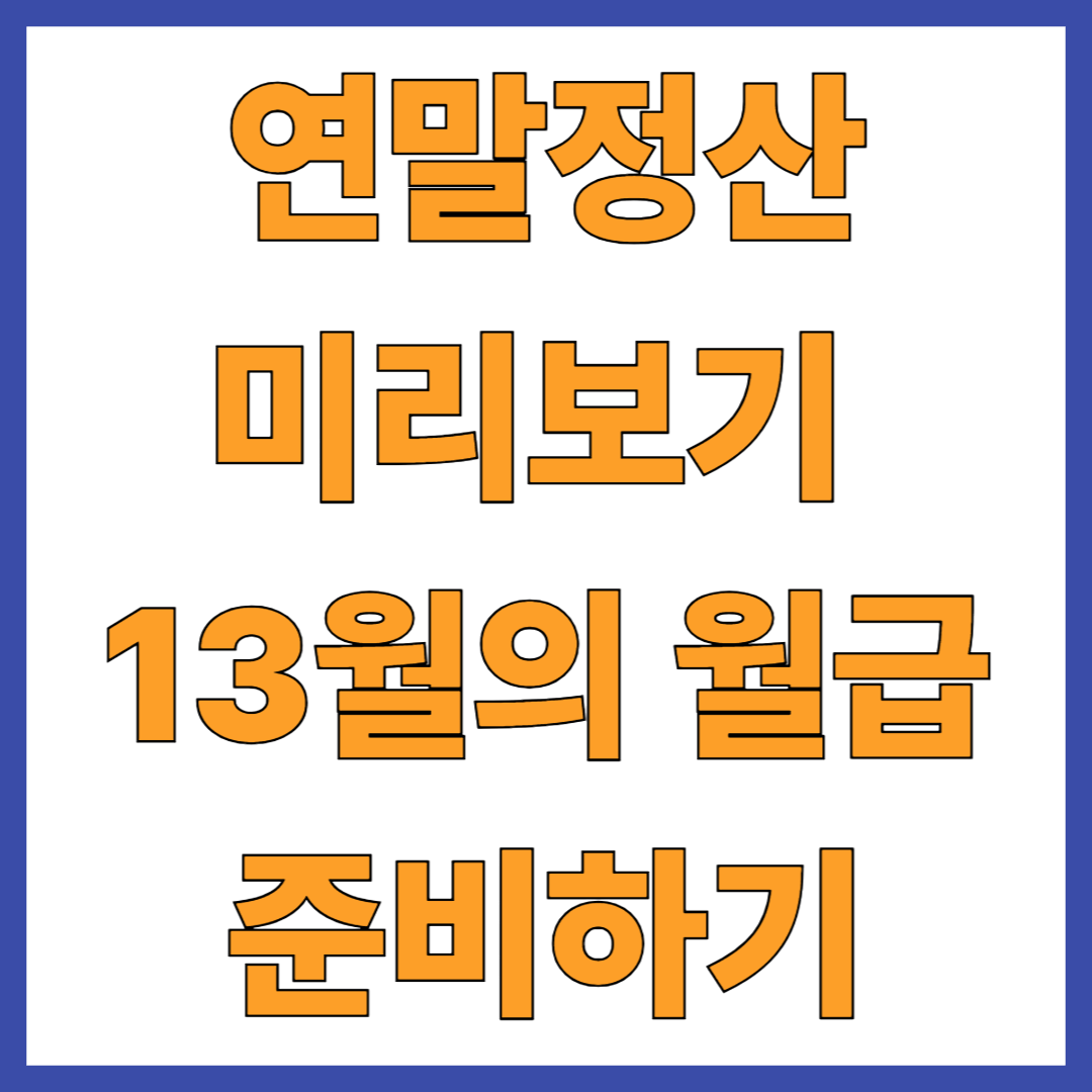 [13월의 월급] 연말정산 미리보기 꿀팁! 홈택스로 미리미리 절세 준비하세요