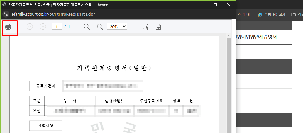 가족관계증명서 PDF 파일로 발급받기
