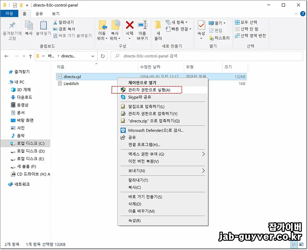 DIRECTX.CPL 파일을 관리자 권한으로 실행하는 화면