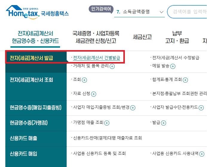 홈택스-메인화면-전자세금계산서-발급